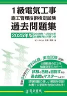 2025年版 1級電気工事施工管理技術検定試験過去問題集 / 大嶋輝夫