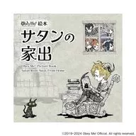 Obey Me! Picture book Satan ran away from home / A3 / Daishi