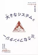 大きなシステムと小さなファンタジー / 影山知明
