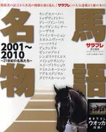 名馬物語'01-'10 21世紀的名馬