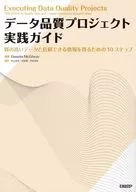 Data-quality Project Practice Guide / DanetteMcGilvray / Yasushi Kiyama