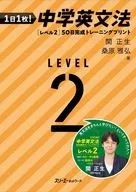 1日1枚! 中学英文法 [レベル2]50日完成トレーニング / 関正生 / 桑原雅弘