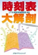 時刻表大解剖 / JTB時刻表編集部