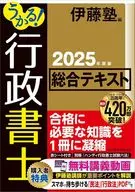 うかる! 行政書士 総合テキスト 2025年度版 / 伊藤塾