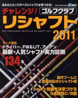 11 チャレンジ!ゴルフクラブリシャフ