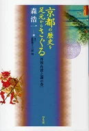 京都の歴史を足元からさぐる 丹後・丹波・