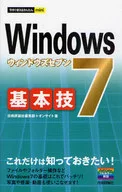 Windows7 基本技 / 技術評論社編集部