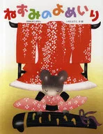 Nezumi no Yomeiri / Imotoyoko