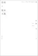 崇高と資本主義 / 星野太