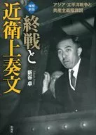 増補新版 終戦と近衛上奏文 / 新谷卓