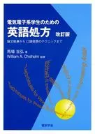 Revised English Prescription for Electrical and Electronic Students / Yoshihiro Baba / WilliamA. Chisholm