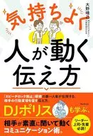 気持ちよく人が動く伝え方 / 大野晴己