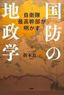 Ryoichi Oriki : Geopolitics for National Defense