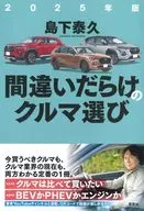 2025 Car Selection with Mistakes / Yasuhisa Shimashita