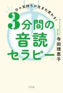 3分間の音読セラピー / 寺田理恵子
