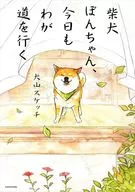 Shiba Inu Pon-chan, Tomomi Waga Michi wo Yuku / Inuyama Sketch