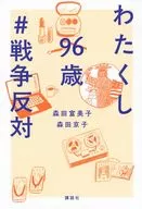 我96岁开始讲述封存了75年以上的的理由/森田富美子/森田京子