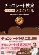 チョコレート検定 公式テキスト 2025年版 / 株式会社明治チョコレート検定委員会
