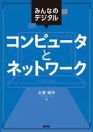 大家的數碼計算機和網絡/土屋誠司