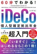 60分でわかる! iDeCo 個人型確定拠出年金 超入門 / 山崎俊輔