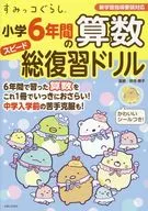 Sumikko Gurashi 6th grade math speed total review drill / Uzuki keiko