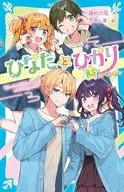 ひなたとひかり 8.5スペシャル  / 高杉六花 / 万冬しま