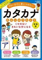 くせのない きれいな字になる カタカナれんしゅうちょう 新装版 7さいまでに身につけたい 