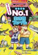 どっちが強い!? すごすぎる! なんでもNo.1 生き物ファイル 