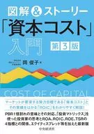 図解＆ストーリー「資本コスト」入門(第3版)