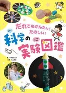 だれでもかんたん! たのしい! 科学の実験図鑑 / すずきまどか