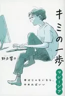 キミの一歩 マレーシア 幸せじゃないなら、やめればいい / 野本響子