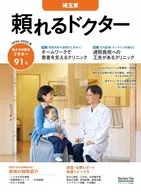 Dependable Doctor Saitama Higashi Vol. 9 2024-2025 Edition 9 / Doctors File Editor