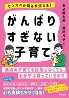 Child-Raising Not Too Hard / Ryutaro Kaneko / Bonko Kumada