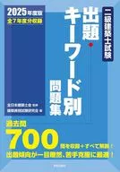 二級建築士試験出題キーワード別問題集 2025年度版 / 全日本建築士会 / 建築資格試験研究会