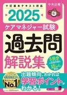介护支援专门员考试历年考试问题解说集2025/中央法规介护支援专门员考试对策研究会