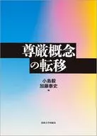 Transfer of concept of dignity / Tsuyoshi Kojima / Yasushi Katō