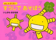 きんのオリゼー すうじであそぼう