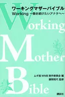 ワーキングマザーバイブル Working