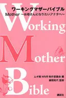 ワーキングマザーバイブル Mother～