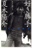任性夏木陽介斯塔爾時代