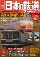 Os caminhos-de-ferro da Era do Alto Crescimento do Japão foram a origem do "