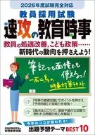 2026年度試験完全対応 教員採用試験 速攻の教育時事