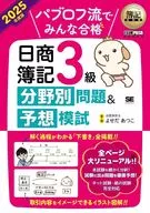 簿記教科書 パブロフ流でみんな合格 日商簿記3級 分野別問題＆予想模試 2025年度版 / よせだあつこ