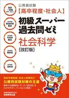 公務員試験[高卒程度・社会人] 初級スーパー過去問ゼミ 社会科学[改訂版]