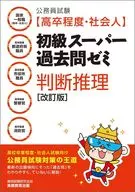 公務員試験[高卒程度・社会人] 初級スーパー過去問ゼミ 判断推理[改訂版]