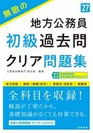 無敵の地方公務員[初級]過去問クリア問題集 2027年度版