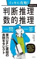 イッキに攻略! 判断推理・数的推理(一問一答) 2027年度版