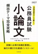 合格答案はこう書く!公務員試験小論文 頻出テーマ完全攻略 2027年度版 / 今道琢也
