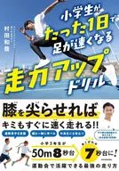 小学生がたった1日で足が速くなる! 走力アップドリル / 村田和哉