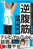 逆腹筋の教科書 人体の構造的に正しい腹筋運動の新標準(ニュー・スタンダード) / 中村尚人